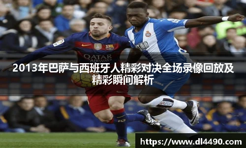 2013年巴萨与西班牙人精彩对决全场录像回放及精彩瞬间解析