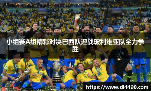 小组赛A组精彩对决巴西队迎战玻利维亚队全力争胜