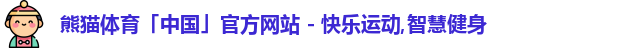 熊猫体育